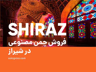 خرید و فروش چمن مصنوعی در شیراز