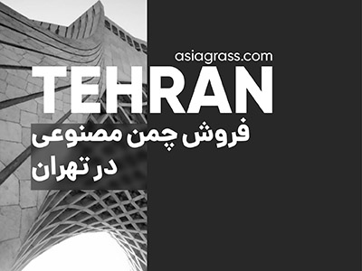 مرکزخرید و فروش چمن مصنوعی در تهران